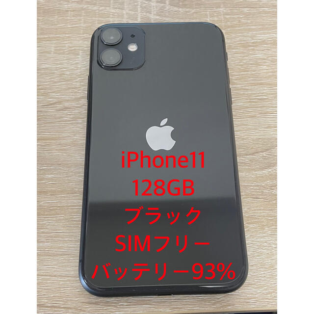 着後レビューで 送料無料】 iPhone - iPhone11 128GBブラック SIM