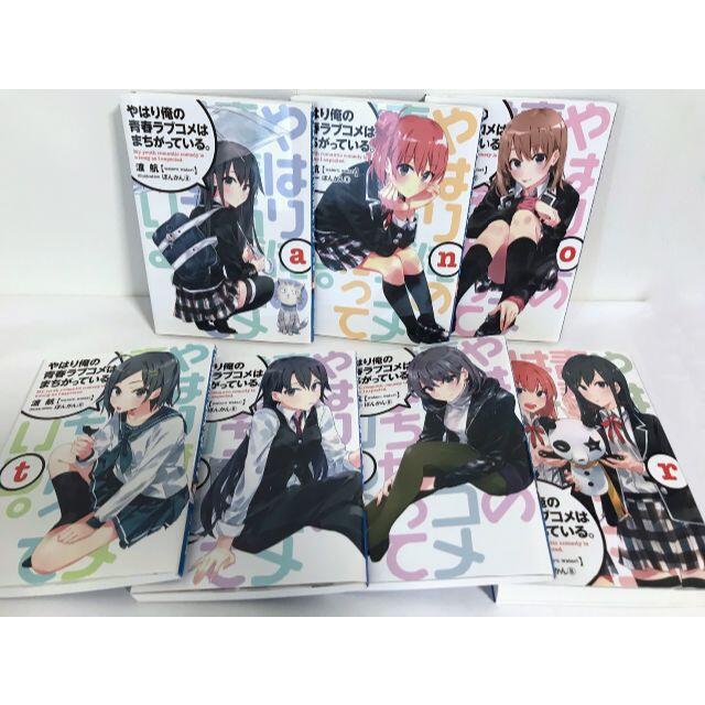 やはり俺の青春ラブコメはまちがっている。 新 特典小説全6冊 やはり俺の青春ラブコメはまちがっている。 新 特典小説全6冊