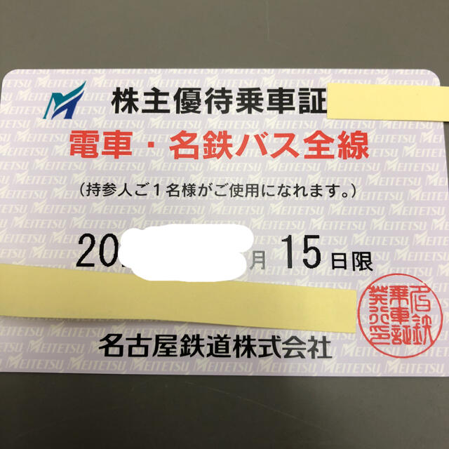 名古屋鉄道(名鉄)株主優待乗車証(電車・バス全線) 書留込b 人気の雑貨 ...