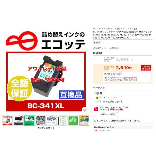 送料込 BC-341XL 再生インク CL-341XL 大容量 Canon スマホ/家電/カメラのPC/タブレット(PC周辺機器)の商品写真