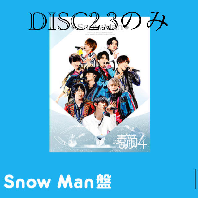 素顔4SnowMan版-