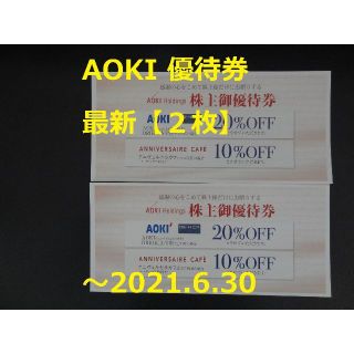 アオキ(AOKI)の最新【2枚】AOKI 株主優待券 20％割引券 ～2021.6.30(ショッピング)