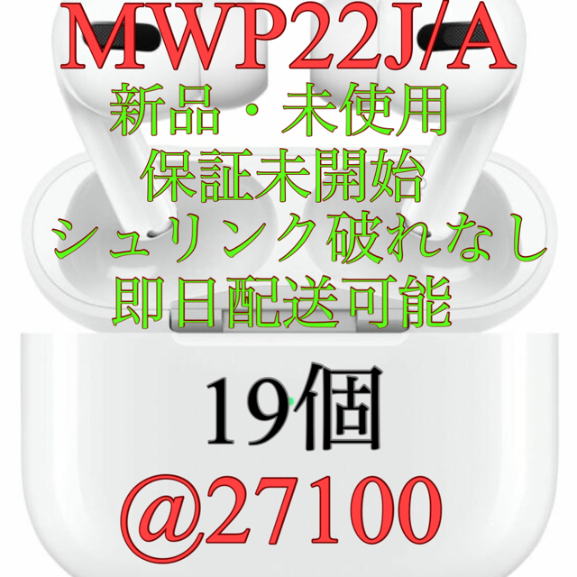最も優遇の Apple - 【新品未使用品】AirPods pro MWP22J/A 19個