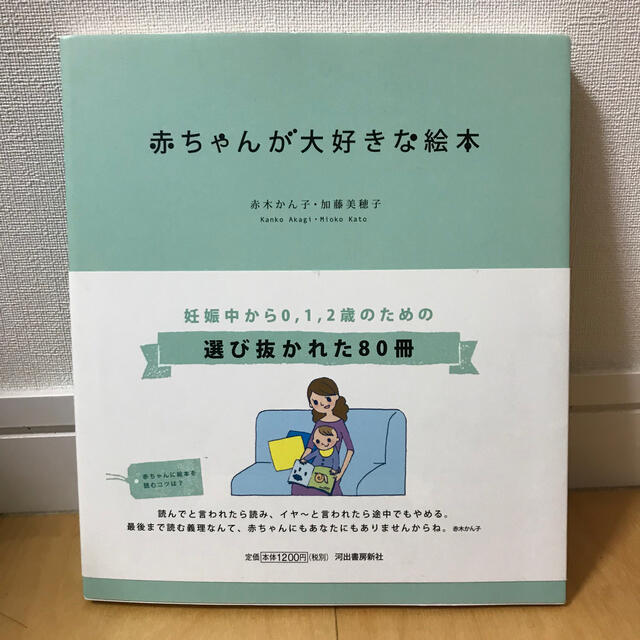 赤ちゃんが大好きな絵本 妊娠中から０，１，２歳まで エンタメ/ホビーの本(人文/社会)の商品写真