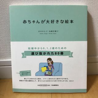 赤ちゃんが大好きな絵本 妊娠中から０，１，２歳まで(人文/社会)