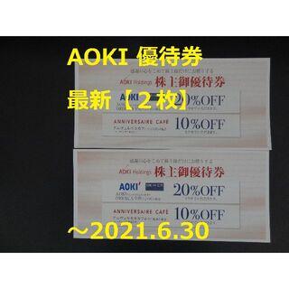 アオキ(AOKI)の最新【2枚】AOKI 株主優待券 20％割引券★ ～2021.6.30(ショッピング)