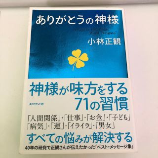 ダイヤモンドシャ(ダイヤモンド社)のありがとうの神様 神様が味方をする７１の習慣(ビジネス/経済)