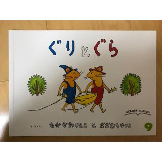 【新品】ぐりとぐら　ペーパーバック絵本(絵本/児童書)