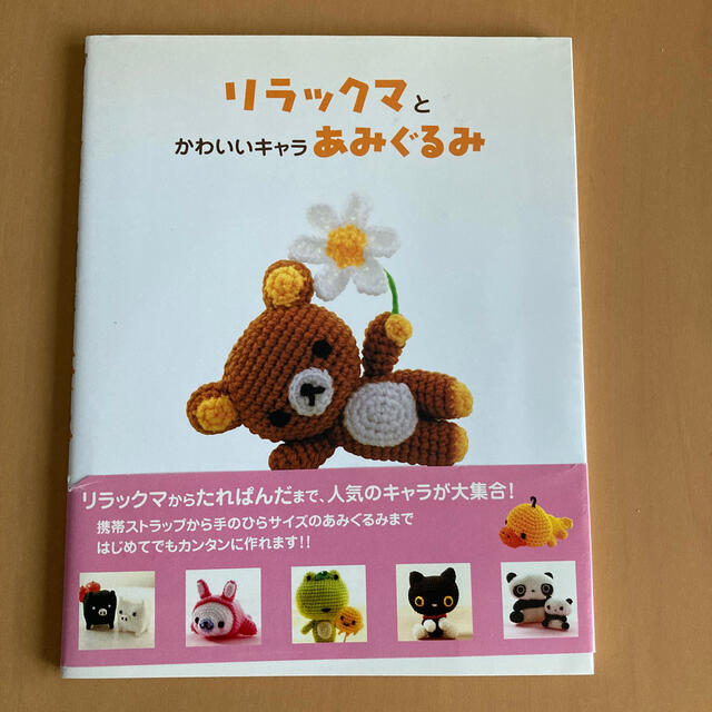 主婦と生活社(シュフトセイカツシャ)のリラックマとかわいいキャラあみぐるみ エンタメ/ホビーの本(趣味/スポーツ/実用)の商品写真