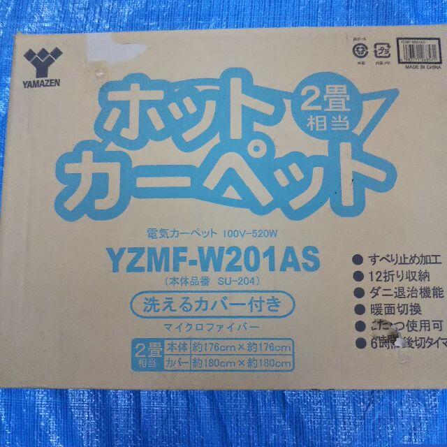 【Ren様専用】★美品★ヤマゼン ホットカーペット 2畳用 スマホ/家電/カメラの冷暖房/空調(その他)の商品写真