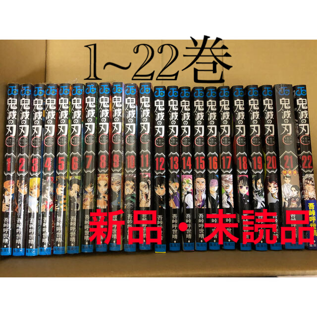 特装版・同梱版【新品未読品】鬼滅の刃 1-22巻 全巻シュリンク付き