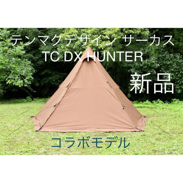 テンマクデザイン サーカスTC DX HUNTER442×420×280cm