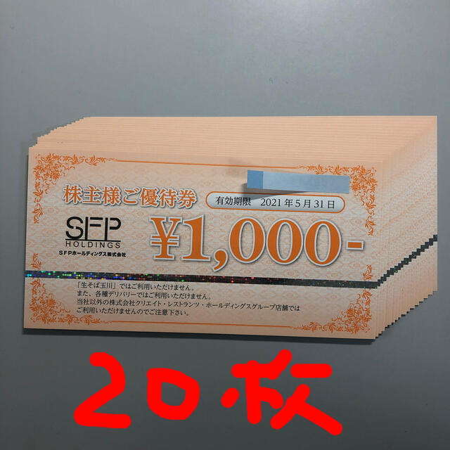 SFPホールディングス　株主優待　1000円×20枚