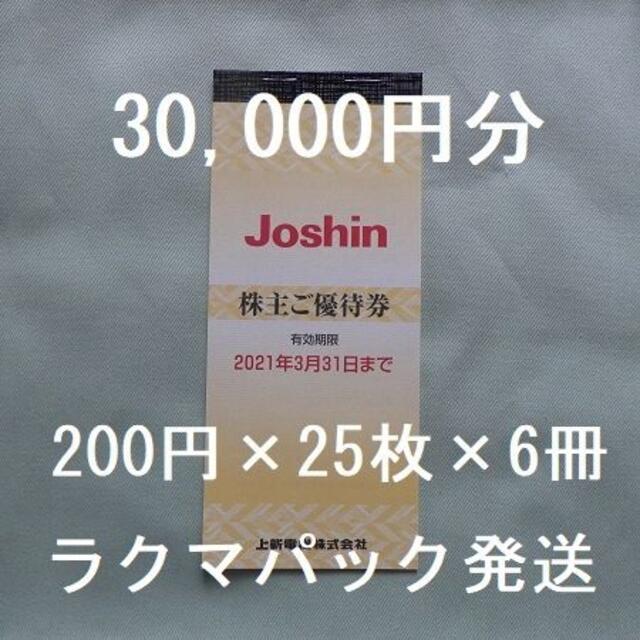 大得価特価 ジョーシン株主優待券 5冊 (25,000円分) [ラクマパック]の