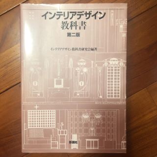 インテリアデザイン教科書 第２版(科学/技術)