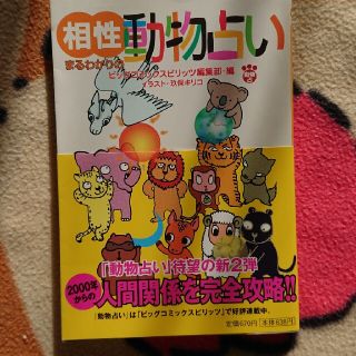 相性まるわかりの動物占い(文学/小説)