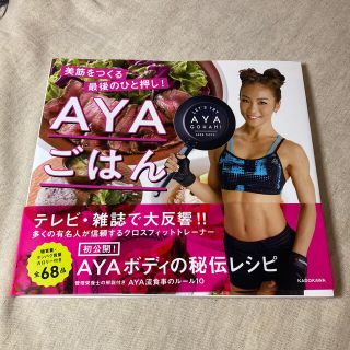 ＡＹＡごはん　美筋をつくる最後のひと押し！(ファッション/美容)