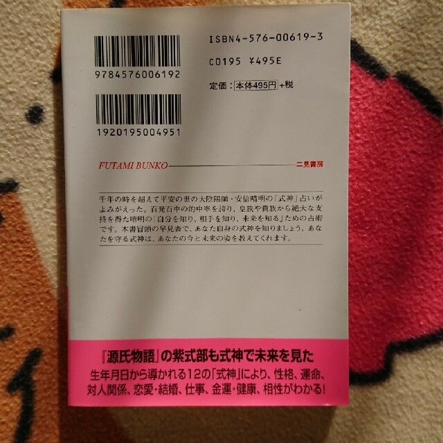 安倍晴明「式神」占い 陰陽師の秘伝 エンタメ/ホビーの本(趣味/スポーツ/実用)の商品写真