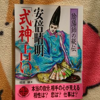 安倍晴明「式神」占い 陰陽師の秘伝(趣味/スポーツ/実用)