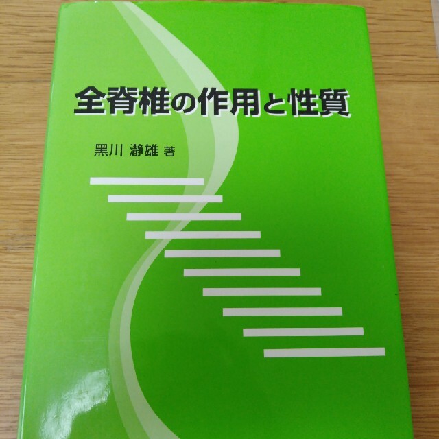 評判 ハヤブサ様専用 全脊椎の作用と性質 | yourmaximum.com