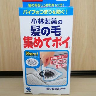 値下げ！小林製薬の髪の毛集めてポイ（25枚）(日用品/生活雑貨)