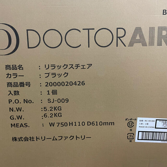 ドクターエアー リラックスチェア - マッサージ機