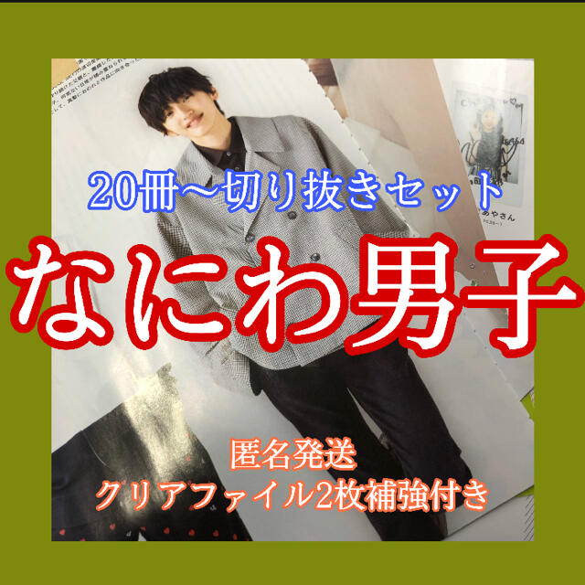 ジャニーズJr.(ジャニーズジュニア)のなにわ男子 22冊切り抜きセット　大量切り抜き エンタメ/ホビーの雑誌(アート/エンタメ/ホビー)の商品写真