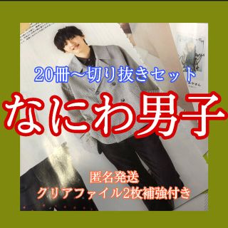 ジャニーズジュニア(ジャニーズJr.)のなにわ男子 22冊切り抜きセット　大量切り抜き(アート/エンタメ/ホビー)