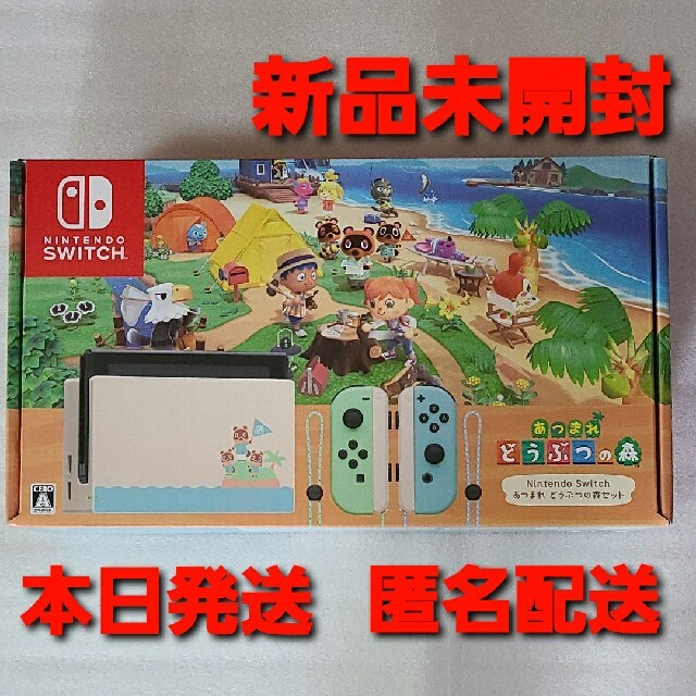 【即納★新品】あつまれどうぶつの森セット switch 本体 本日発送 匿名配送