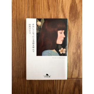 ゲントウシャ(幻冬舎)のさみしくなったら名前を呼んで(文学/小説)