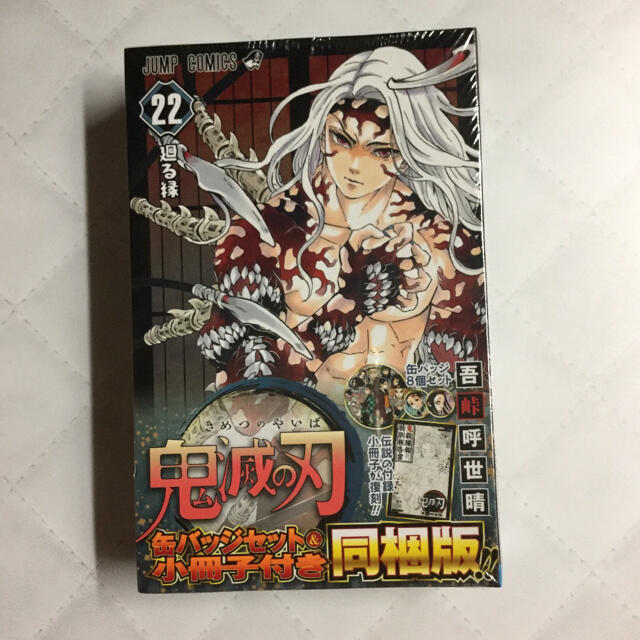 鬼滅の刃 1〜22巻全巻セット 【特装版・同梱版】 鬼滅の刃 1〜22巻全巻セット 【特装版・同梱版】