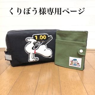 【くりぼう様専用】ハンドメイド　ポーチ　マスクケース　スヌーピー (ポーチ)