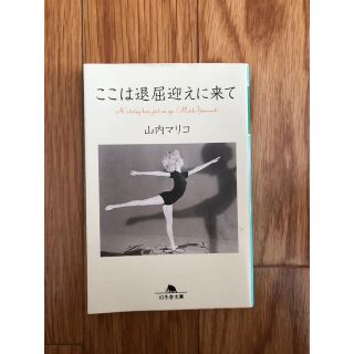 ゲントウシャ(幻冬舎)のここは退屈迎えに来て(文学/小説)