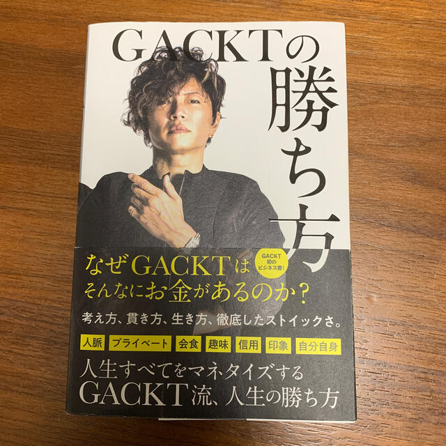 値下げ❗️ＧＡＣＫＴの勝ち方 エンタメ/ホビーの本(その他)の商品写真