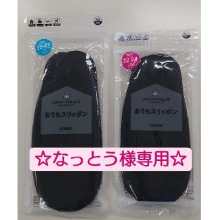 グンゼ(GUNZE)のなっとう様専用☆おうちスリッポン(スリッパ/ルームシューズ)