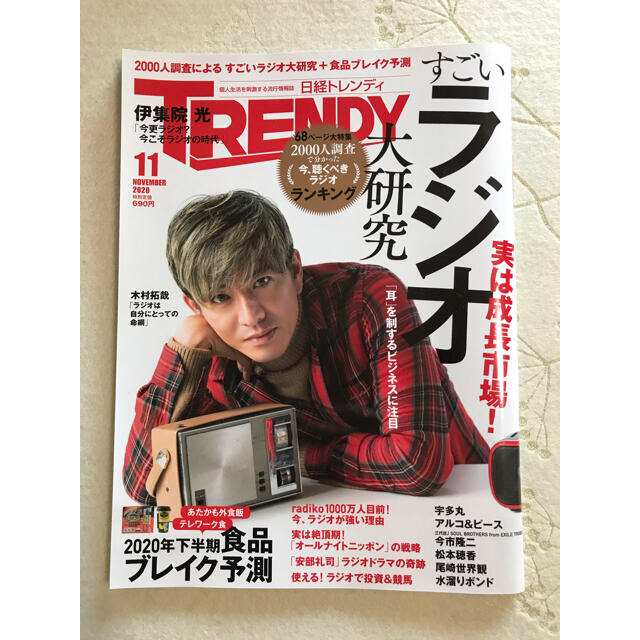 日経BP(ニッケイビーピー)の日経 TRENDY (トレンディ) 2020年 11月号 エンタメ/ホビーの雑誌(ニュース/総合)の商品写真