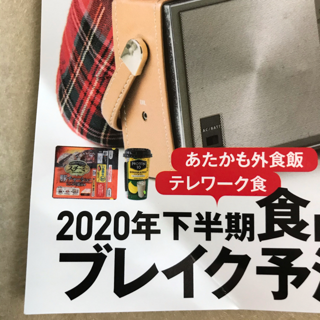 日経BP(ニッケイビーピー)の日経 TRENDY (トレンディ) 2020年 11月号 エンタメ/ホビーの雑誌(ニュース/総合)の商品写真