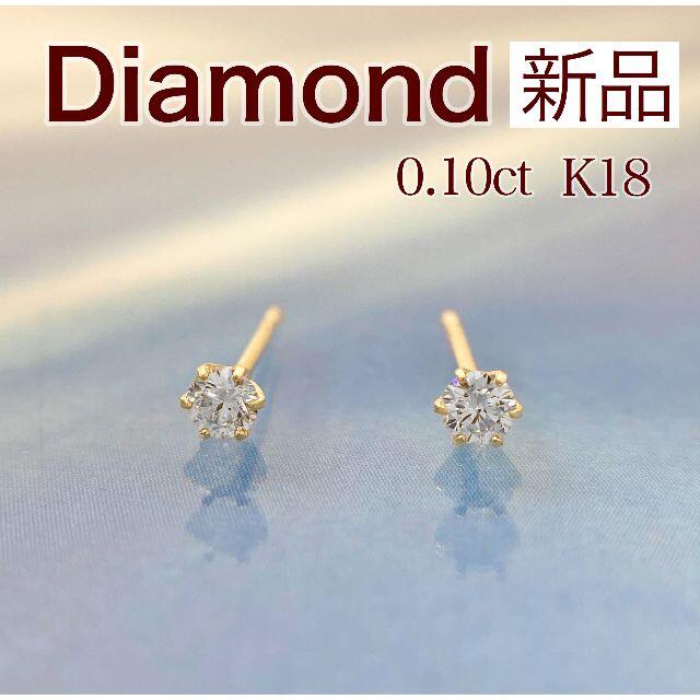 新品 ダイヤモンドピアス 0.10ct K18