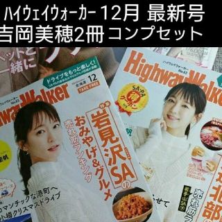 12月号【2冊コンプ】ハイウェイウォーカー12月号(東日本版&北海道版)2種(アート/エンタメ/ホビー)