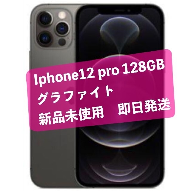 流行 iPhone12 SIMフリー - iPhone pro 新品未開封 グラファイト 128GB