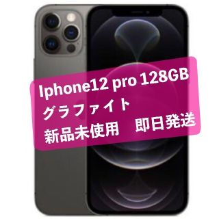 アイフォーン(iPhone)のSIMフリー iPhone12 pro 128GB グラファイト 新品未開封(スマートフォン本体)