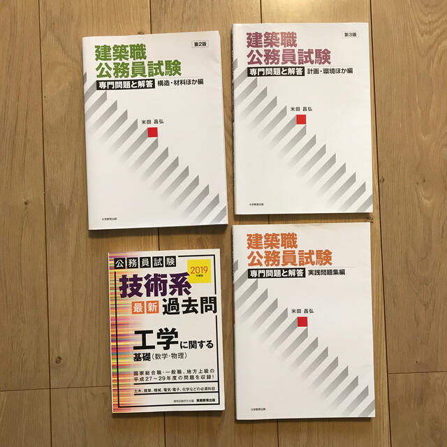 建築職　公務員試験　専門問題と解答　基礎