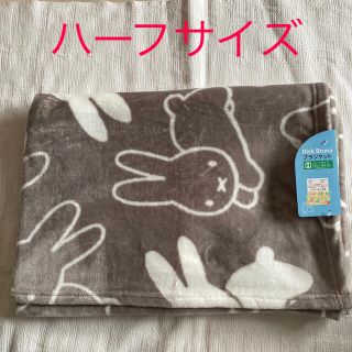 シマムラ(しまむら)のしまむら　ミッフィー  ブランケット　ハーフサイズ(毛布)