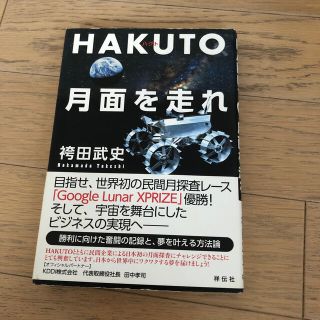 おすじ様専用！宿題ひきうけ同包！ＨＡＫＵＴＯ、月面を走れ 日本人宇宙起業家の挑戦(人文/社会)