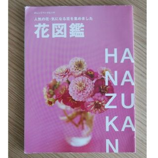 花図鑑 人気の花・気になる花を集めました(趣味/スポーツ/実用)