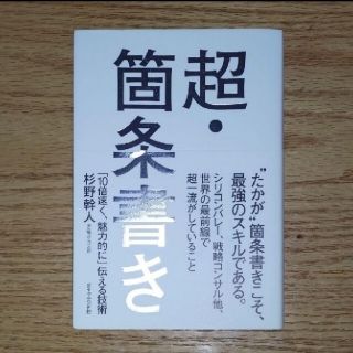 超・箇条書き 「10倍速く、魅力的に」伝える技術(ビジネス/経済)