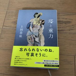 塔と重力(文学/小説)