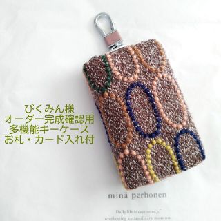 ミナペルホネン(mina perhonen)の✿12/2完成 ぴくみん様確認用✿多機能キーケース✿ミナペルホネン ハンドメイド(キーケース/名刺入れ)