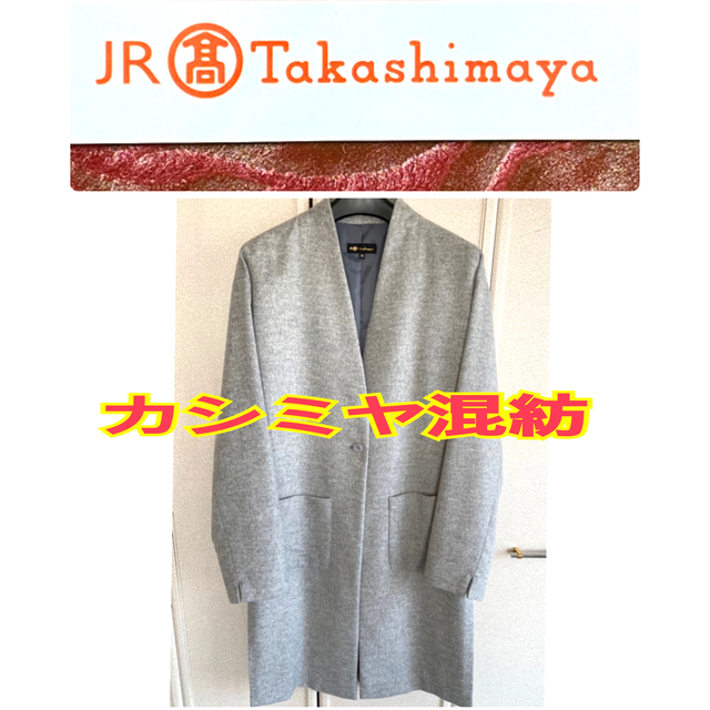 【JR名古屋高島屋】カシミヤ混ノーカラーロングコート