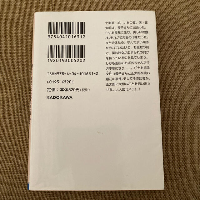 櫻子さんの足下には死体が埋まっている 白から始まる秘密 エンタメ/ホビーの本(文学/小説)の商品写真